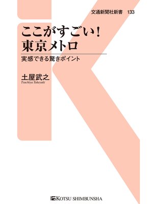 cover image of ここがすごい!　東京メトロ